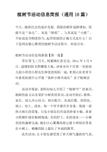 植树节活动信息简报（通用10篇）