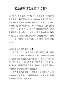 素质拓展活动总结（10篇）