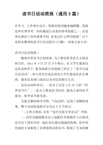 读书日活动简报（通用5篇）