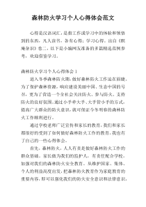 森林防火学习个人心得体会范文