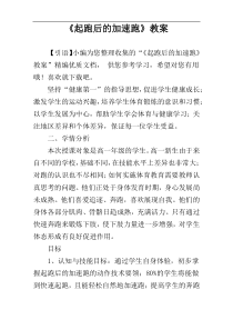 《起跑后的加速跑》教案