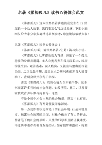 名著《雾都孤儿》读书心得体会范文