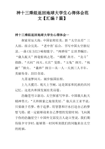 神十三乘组返回地球大学生心得体会范文【汇编7篇】