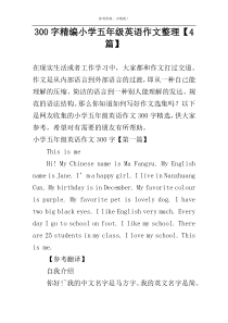 300字精编小学五年级英语作文整理【4篇】