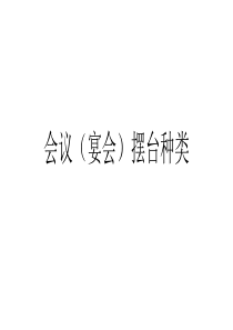 会议摆台