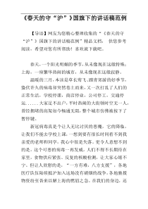 《春天的守“沪”》国旗下的讲话稿范例