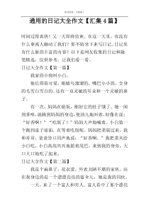 通用的日记大全作文【汇集4篇】