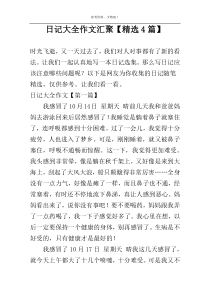 日记大全作文汇聚【精选4篇】