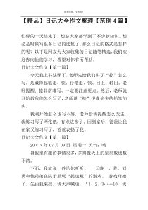 【精品】日记大全作文整理【范例4篇】