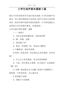 小学生相声剧本最新5篇