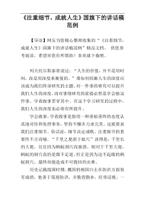 《注重细节，成就人生》国旗下的讲话稿范例