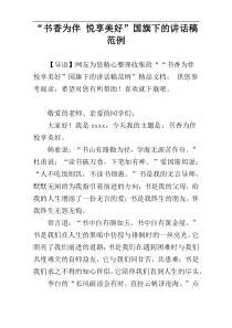 “书香为伴，悦享美好”国旗下的讲话稿范例