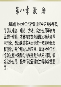 社会工作行政8-11章
