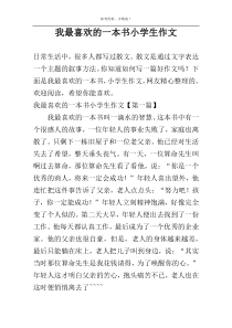 我最喜欢的一本书小学生作文