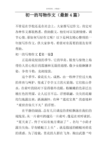 初一的写物作文（最新4篇）