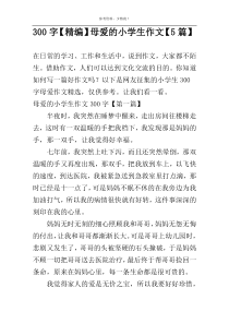 300字【精编】母爱的小学生作文【5篇】
