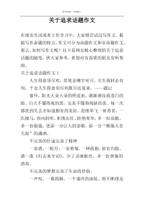 关于追求话题作文