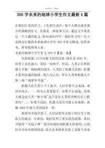 300字未来的地球小学生作文最新4篇