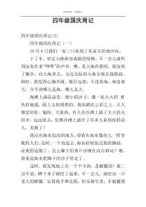 四年级国庆周记