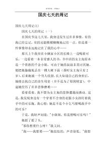 国庆七天的周记