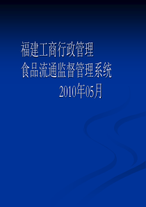 福建工商行政流通领域食品监督管理系统(132版)