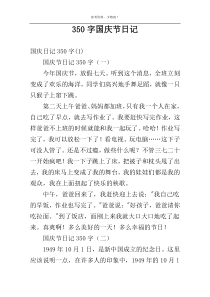 350字国庆节日记