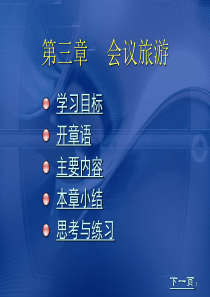 会议旅游