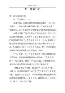 初一军训日记