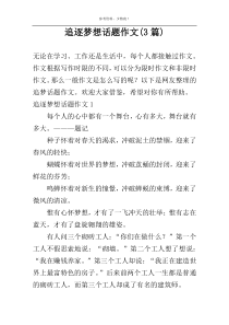 追逐梦想话题作文(3篇)