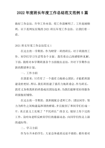 2022年度班长年度工作总结范文范例5篇
