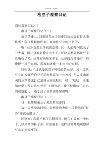 泡豆子观察日记