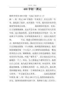 400字初一周记
