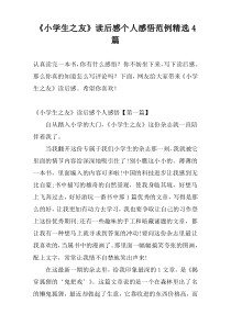 《小学生之友》读后感个人感悟范例精选4篇