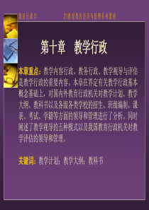 第10章 教学行政