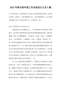 2022年度行政年度工作总结范文大全5篇