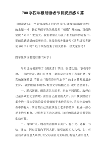 700字四年级朗读者节目观后感5篇