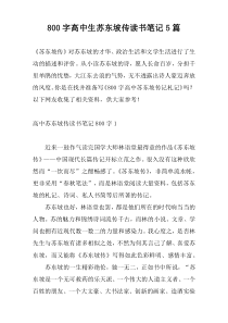 800字高中生苏东坡传读书笔记5篇