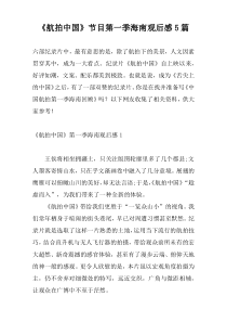 《航拍中国》节目第一季海南观后感5篇