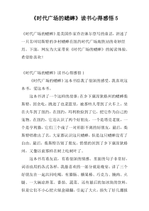 《时代广场的蟋蟀》读书心得感悟5