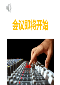 会议期间八项注意