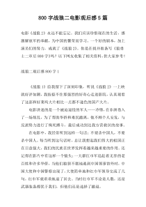 800字战狼二电影观后感5篇