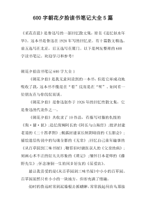 600字朝花夕拾读书笔记大全5篇