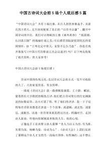 中国古诗词大会前5场个人观后感5篇