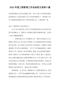 2022年度工程管理工作总结范文范例5篇