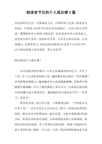 朗读者节目的个人观后感5篇