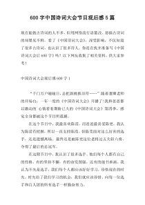 600字中国诗词大会节目观后感5篇