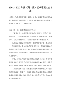 600字2022年度《简·爱》读书笔记大全5篇