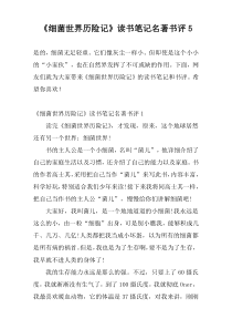《细菌世界历险记》读书笔记名著书评5