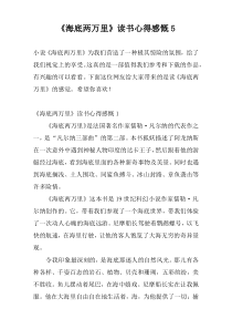 《海底两万里》读书心得感慨5