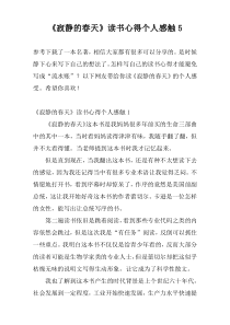 《寂静的春天》读书心得个人感触5